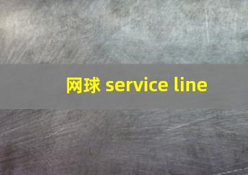 网球 service line